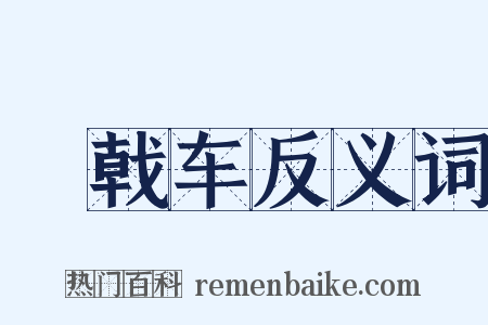 阘戟车反义词是什么意思的图片